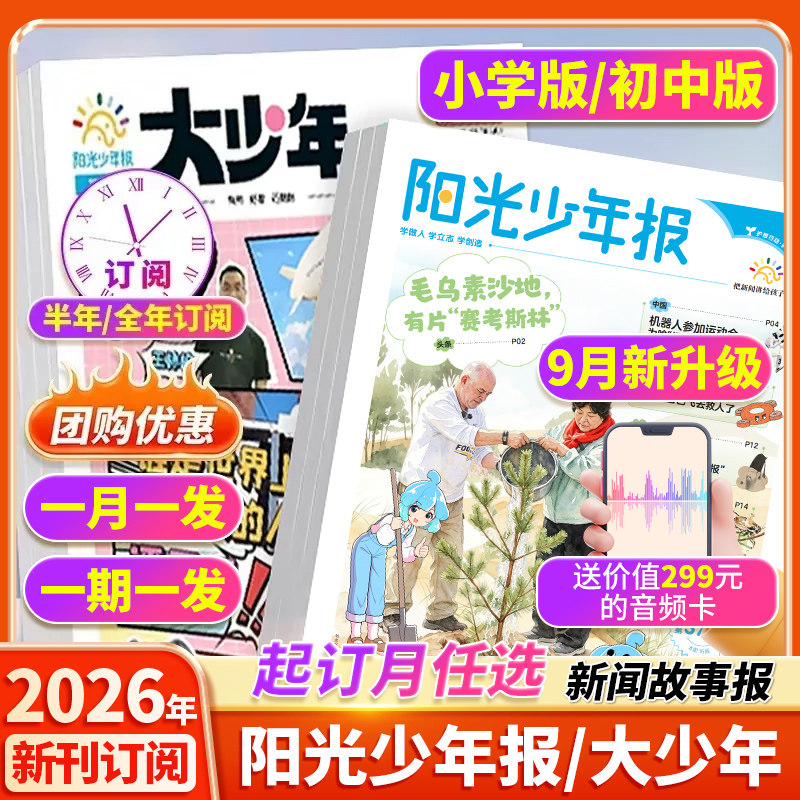 【全年订阅赠好礼】阳光少年报