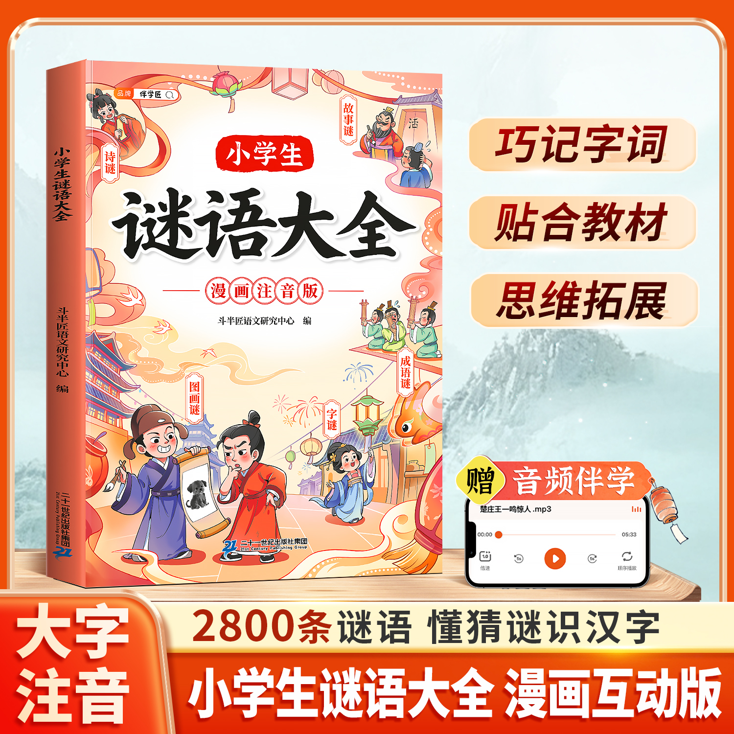 伴学匠2025新版小学生谜语大全漫画注音版一年级二年级三年级小学生课外阅读书6-9岁益智图书亲子互动幽默故事书课本里的字迷诗迷