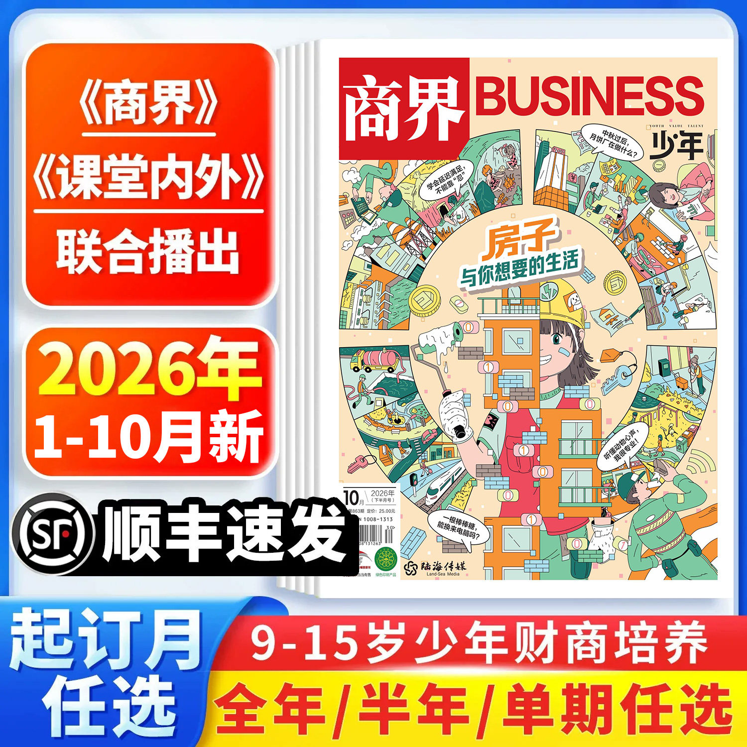 【1-7月新刊】商界少年报杂志2026年6月全年/半年订阅/季度订阅/单期任选9-15岁中小学生课外阅读青少年财商培养商业启蒙思维锻炼