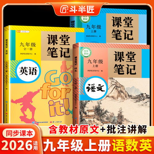 九年级上册课堂笔记语数英