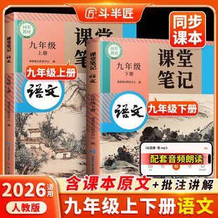 斗半匠2026适用九年级上册下册语文课堂笔记初三下册全套课本人教版 同步新教材预习复习随堂笔记解读全解初中教辅学习9下语文书