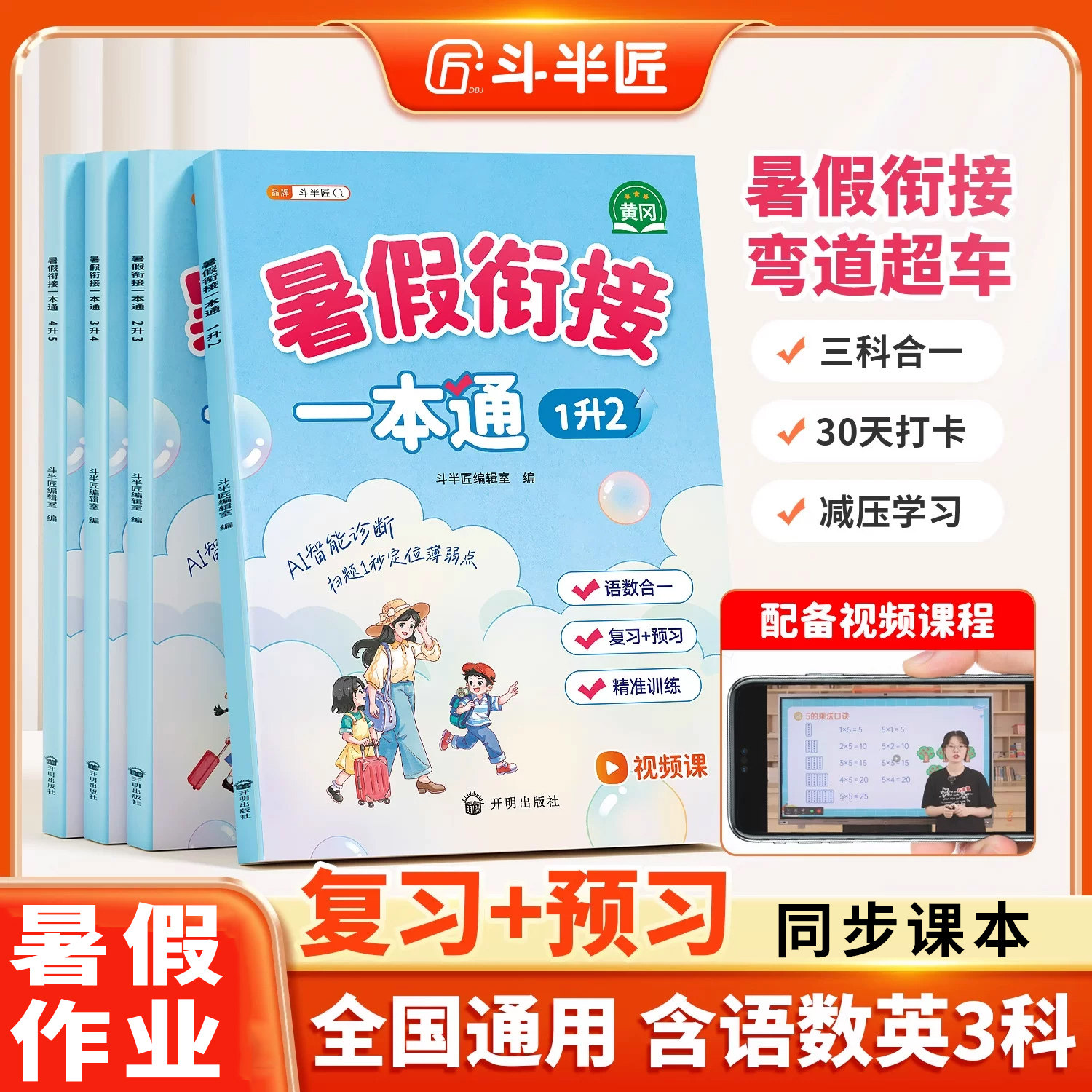 斗半匠暑假衔接一本通一年级二三四五六年级下册暑假作业一升二升三升四升五升六小升初每日一练人教版语文数学英语小学预复习练习