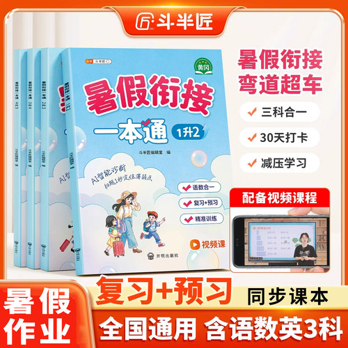 暑假衔接一本通暑假作业