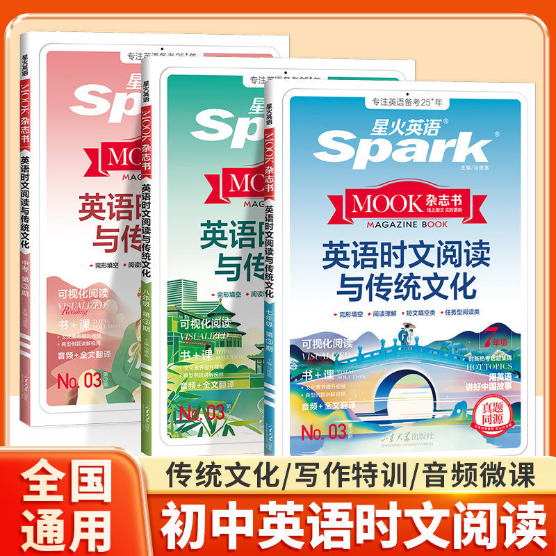 星火初中英语时文阅读与传统文化
