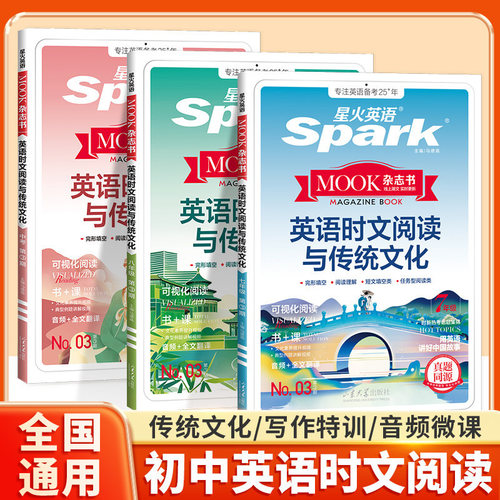 星火初中英语时文阅读与传统文化