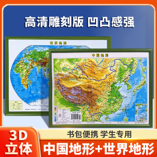 3d立体中国地形世界地形图