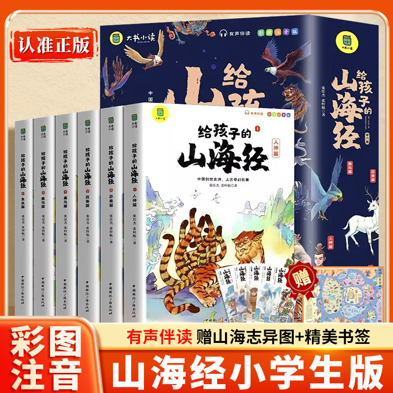 给孩子的山海经小学生版全套6册