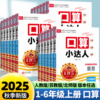 2025新版王朝霞口算小达人一年级二年级三四五六年级上册下册人教版苏教版北师大小学同步训练加减乘除混合运算速算计算能手天天练