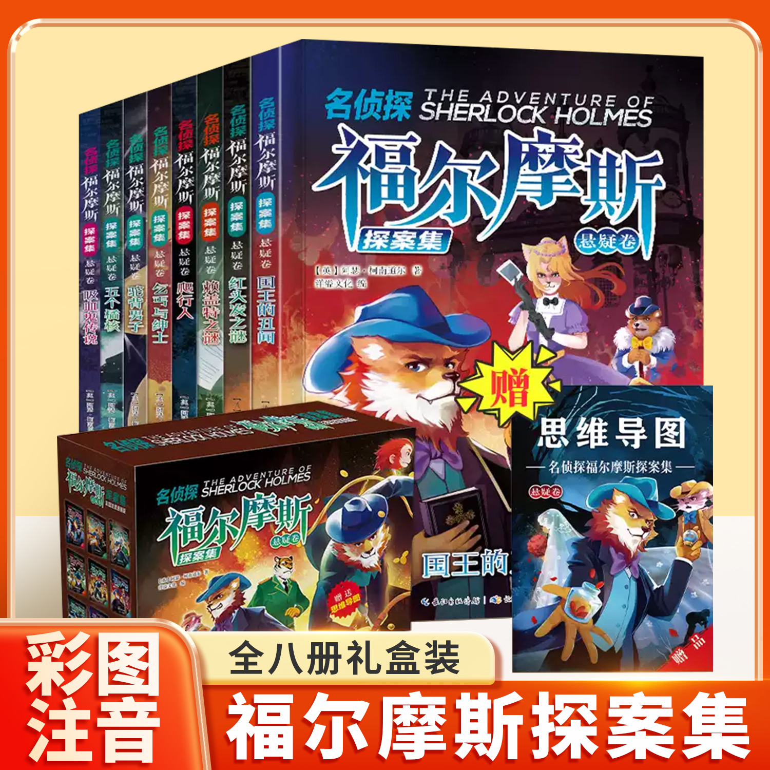 名侦探福尔摩斯探案集第二辑注音