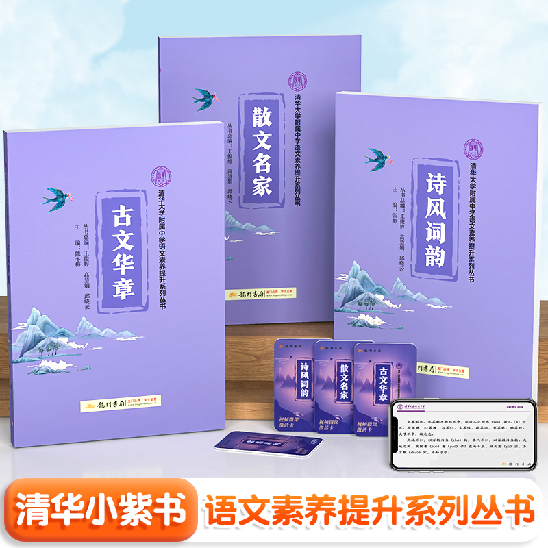 小紫书三本清华大学附属中学语文素养提升国学经典系列丛书龙门书局诗风词韵散文名家古文华章中小学生三四五六七年级课外阅读书