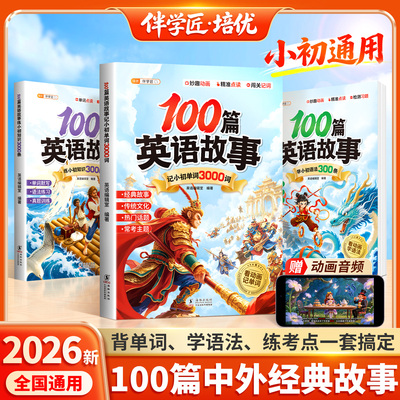 100篇英语故事记小初3000单词