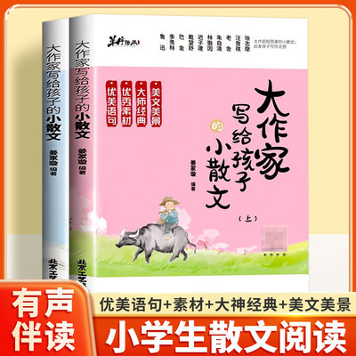大作家写给孩子的小散文上下2册