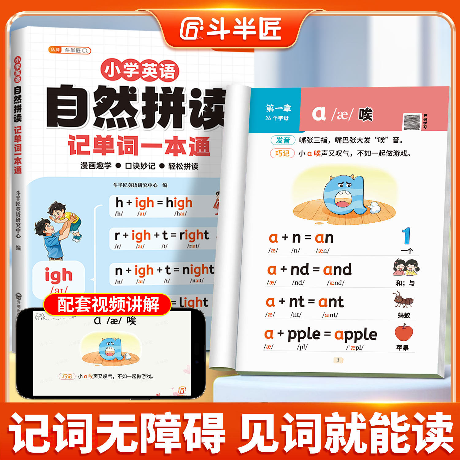 斗半匠小学英语自然拼读记单词一本通和音标教材汇总表语法大全记背音标零基础小学生入门法速记发音规则表图片