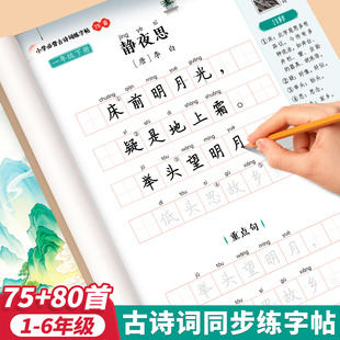 斗半匠2026新小学生古诗词练字帖75首十80首一二三四五六年级上下册小学古诗词字帖语文每日一练楷书人教版必背古诗词同步字帖练字