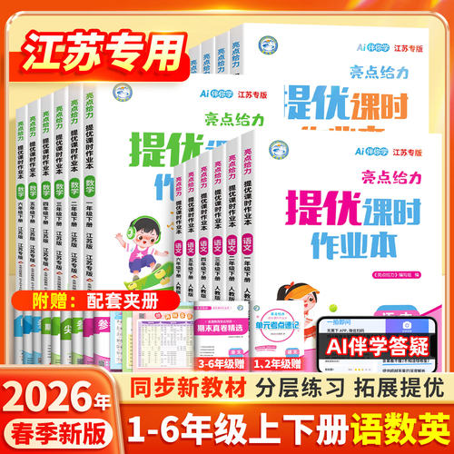 2026春亮点给力提优课时作业本