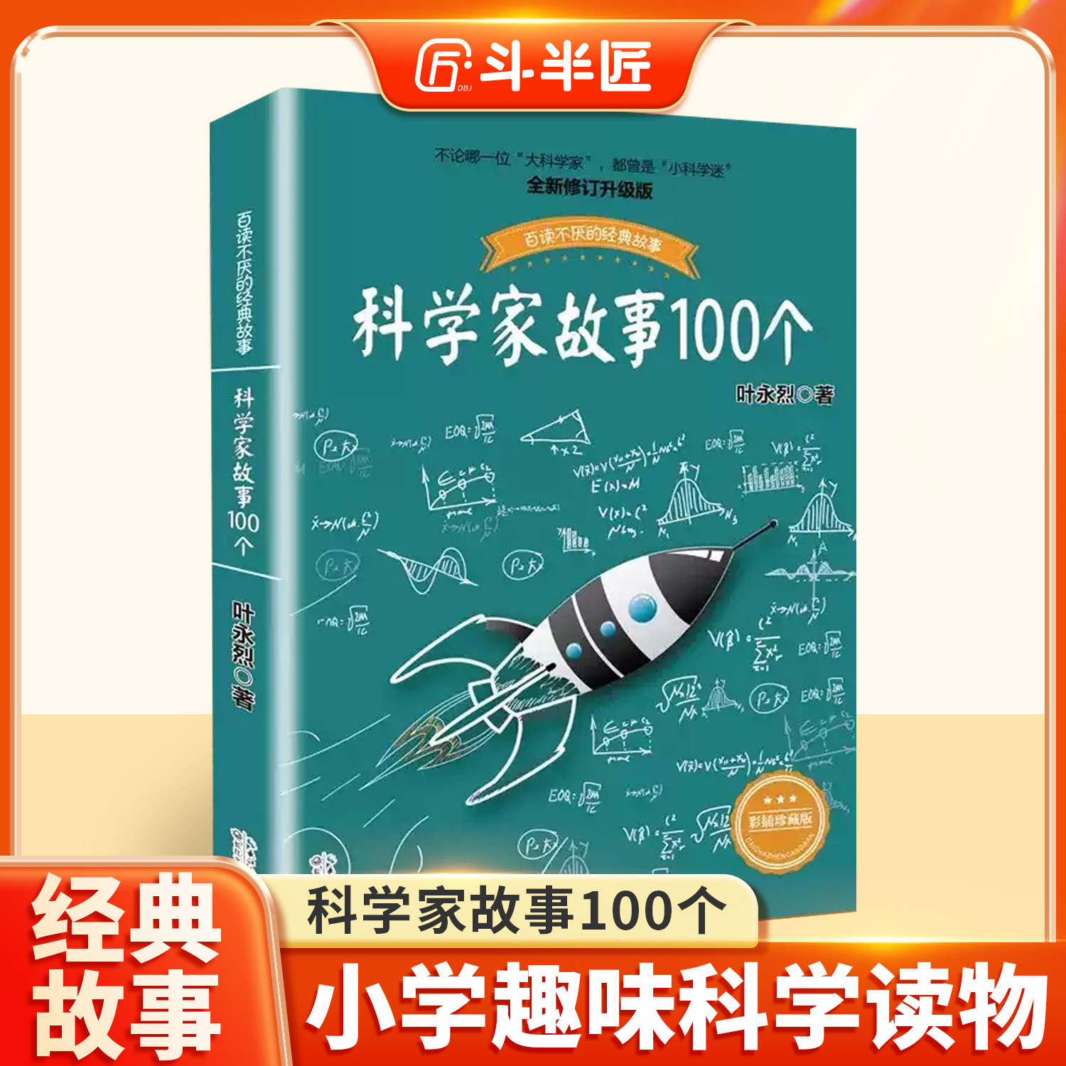 科学家故事100个叶永烈讲述百读不厌的经故事系列9-12周岁二三四五六年级小学生中国儿童文学课外阅读书籍开学读物青少年励志成长