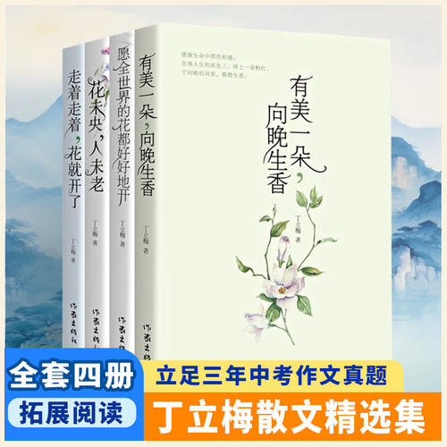丁立梅散文精选集4册初高中阅读