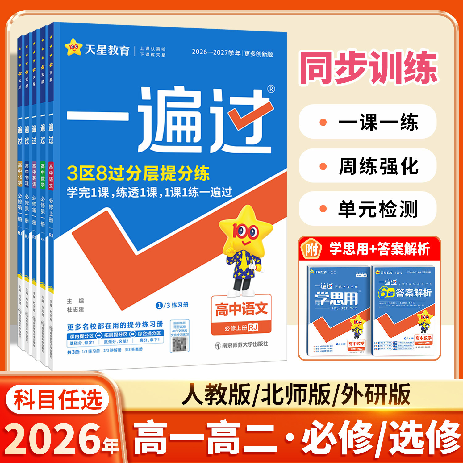 2026秋季新版高中一遍过天星教育