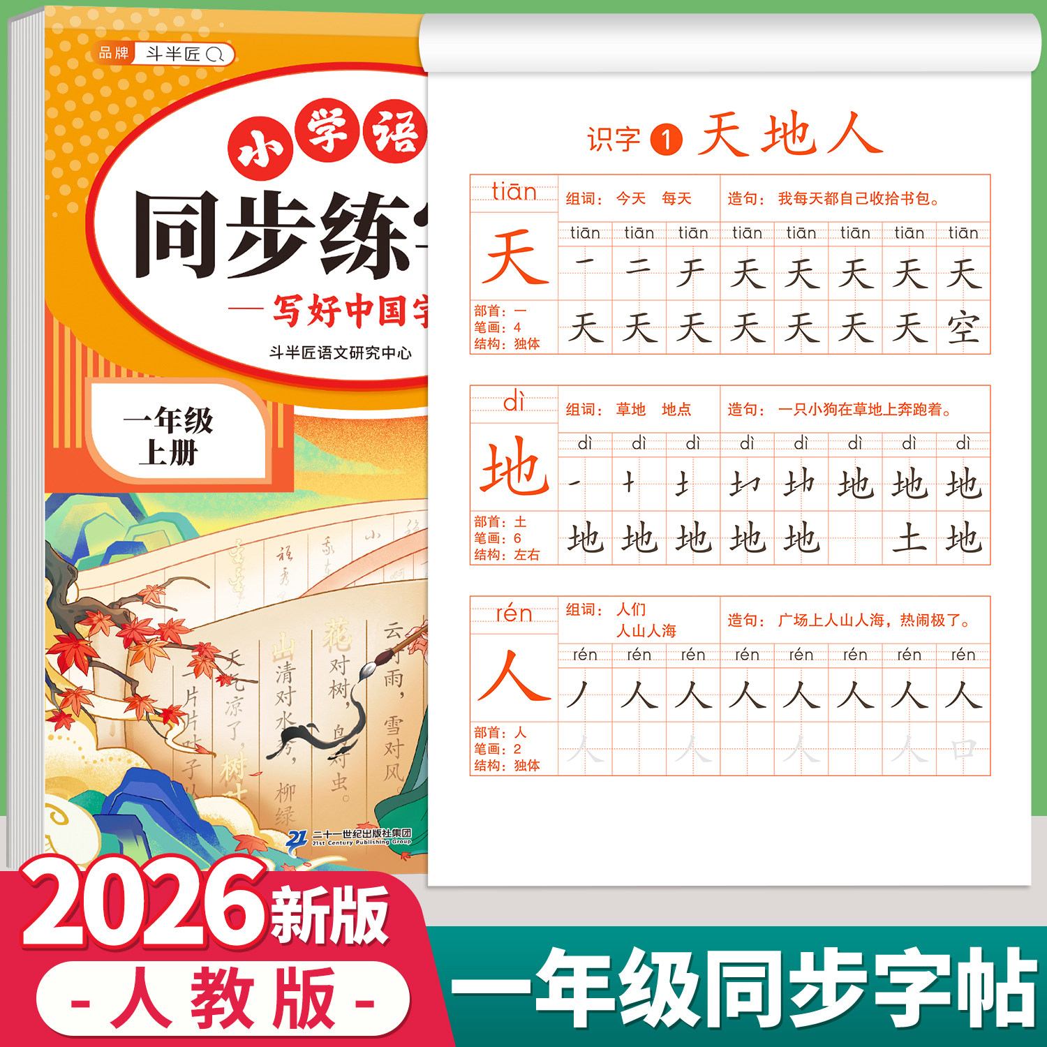 2026新版一年级上册同步练字帖