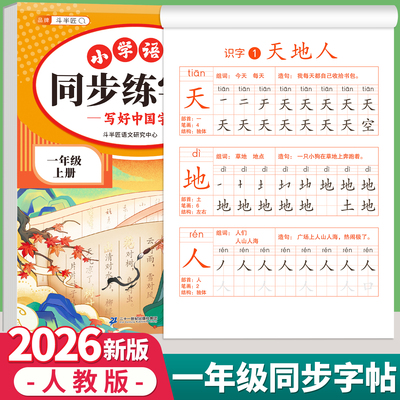 2026新版一年级上册同步练字帖