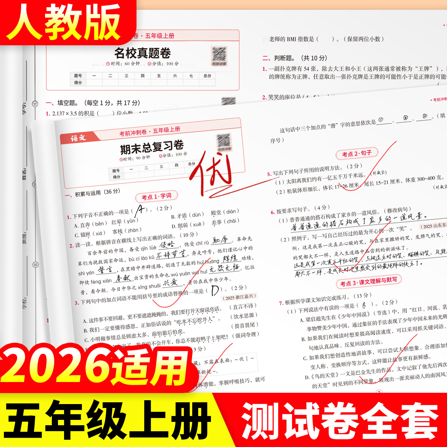 斗半匠2026新五年级上册试卷测试卷全套语文数学英语人教版pep小学单元卷12天期末考前冲刺卷100分每日一练考试卷子同步练习题
