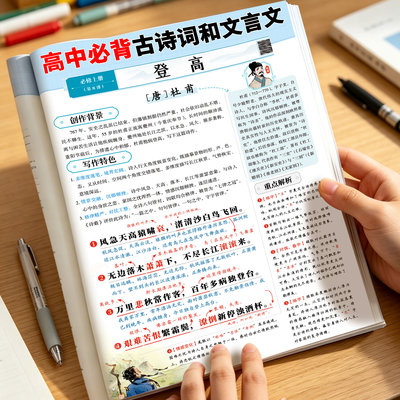 高中必背古诗词和文言文完全解读