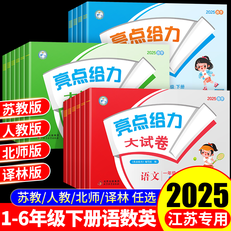 2025新版亮点给力大试卷1-6年级