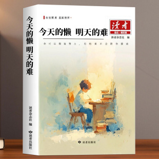 难读者励志蝶变篇全2册初中版 杂志书籍高票经典 美文合订本42周年典藏版 抖音同款 辛苦在孩子看不见 懒明天 全4册父母 地方 今天