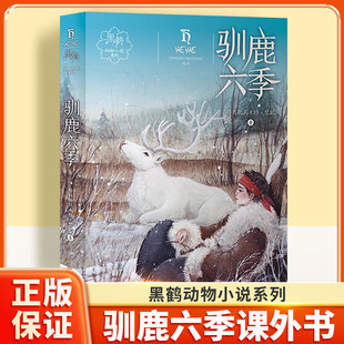 黑鹤动物小说系列——驯鹿六季 自然文学经典 青少年成长读物 9-14岁中小学生课外书在原始森林中感悟生命真谛 培养生态保护意识