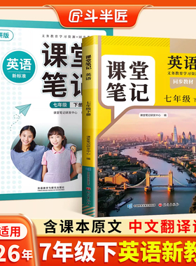 【斗半匠】七年级下册英语人教版20256适用教材笔记外研译林版初一英语教材全解同步全套课本解读随堂笔记课前预习课后复习教辅书