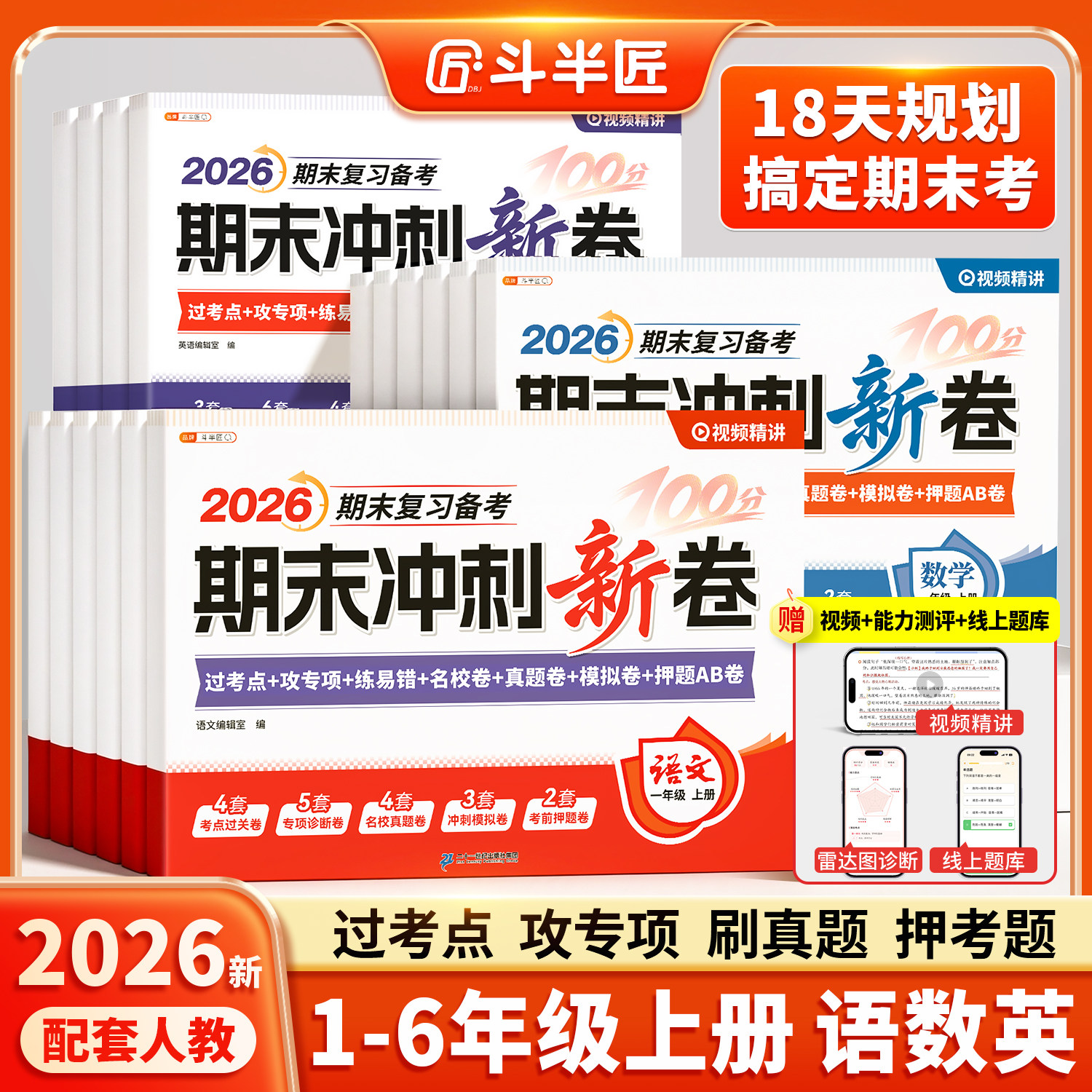 期末100分冲刺卷一年级二年级三年级四五年级六年级上册下册试卷测试卷全套人教版语文数学英语黄冈练习题练习册单元小状元达标卷