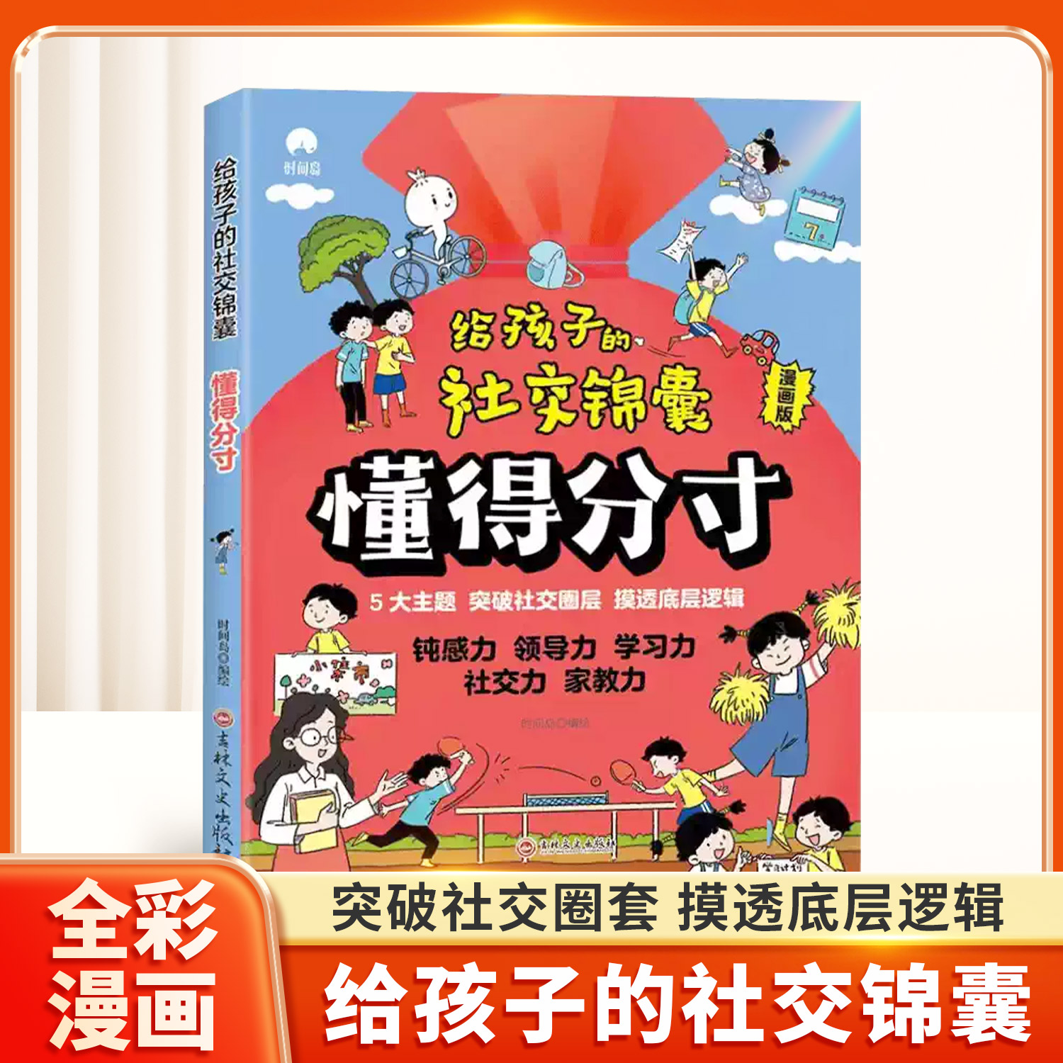 【抖音同款】给孩子的社交锦囊