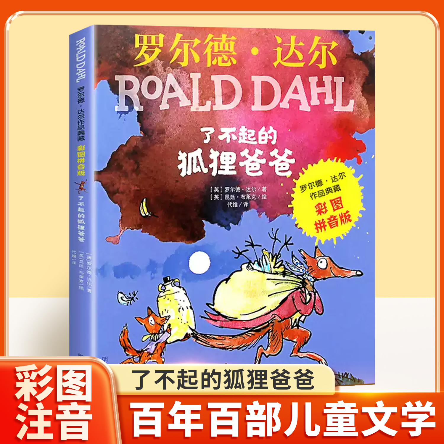 了不起的狐狸爸爸注音版正版罗尔德达尔作品典藏6-7-8-9-10岁儿童文学读物一二三年级小学生课外阅读书籍彩图带拼音书籍