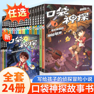 书小学生三四五年级课外阅读 口袋神探 小说 口袋神探故事书 12岁儿童侦探推理悬疑经典 全24册口袋神探一二三四五凯叔讲故事