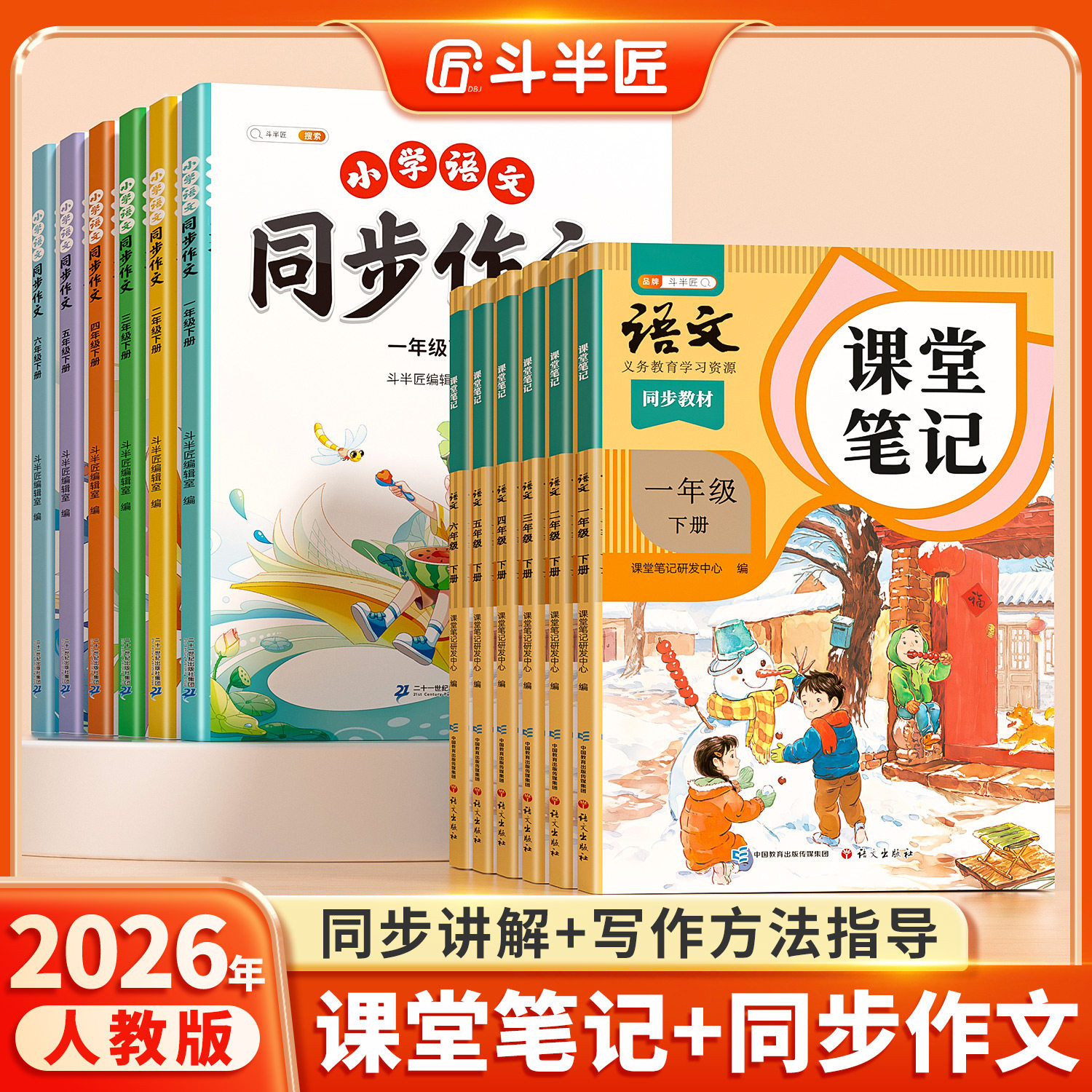 斗半匠2026年新版语文课堂笔记一年级二年级五六年级同步作文三年级下四年级下册上册人教版课本教材解读小学生作文书写作指导范文