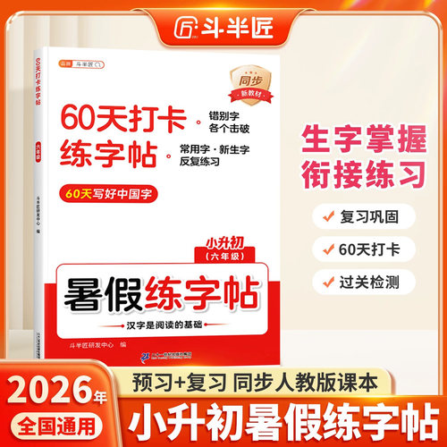 2026新版小升初暑假衔接练字帖