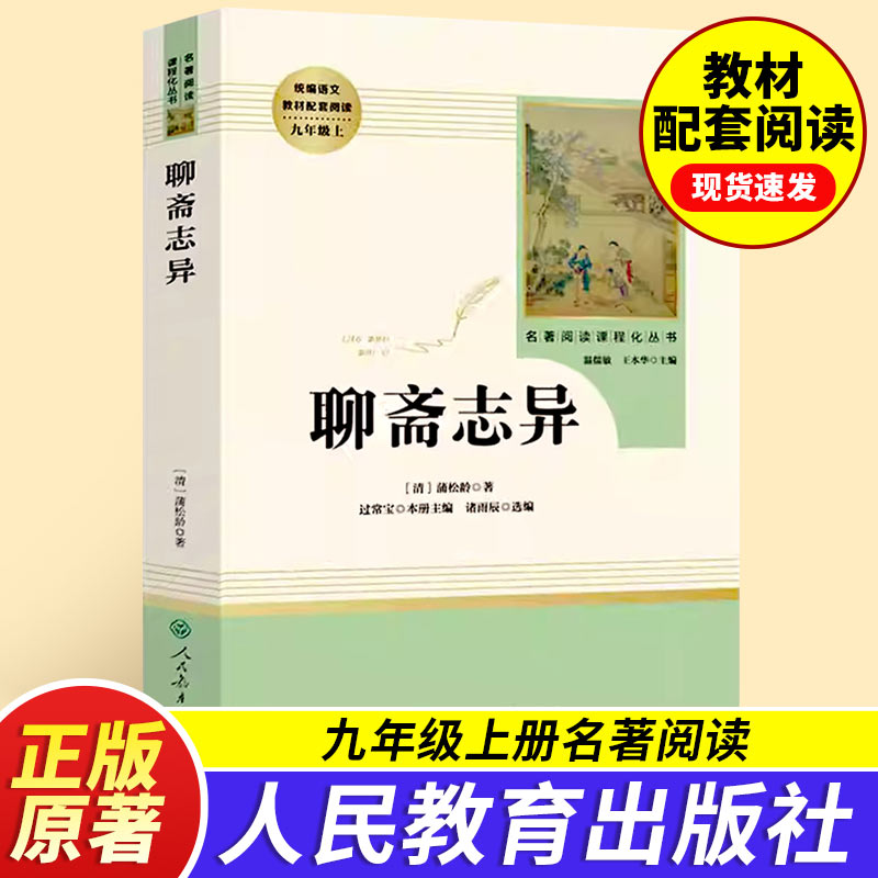 聊斋志异蒲松龄原著正版人教版