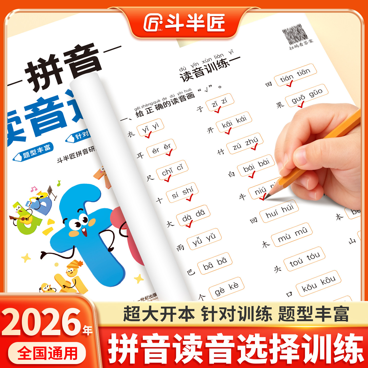 拼音读音训练加厚版练习册