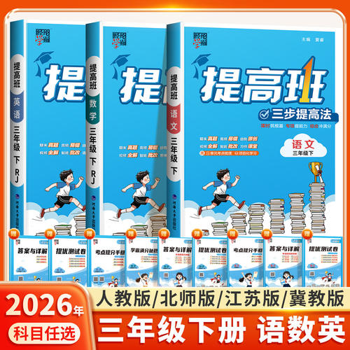 2026适用小学学霸提高班三年级上