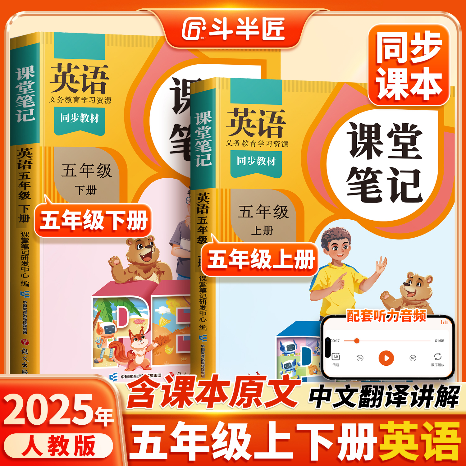 2025新版五年级上册下册英语课堂笔记人教pep版新教材书同步改版课本练习册斗半匠小学教材语文数学全解学霸笔记随课堂预复习教辅