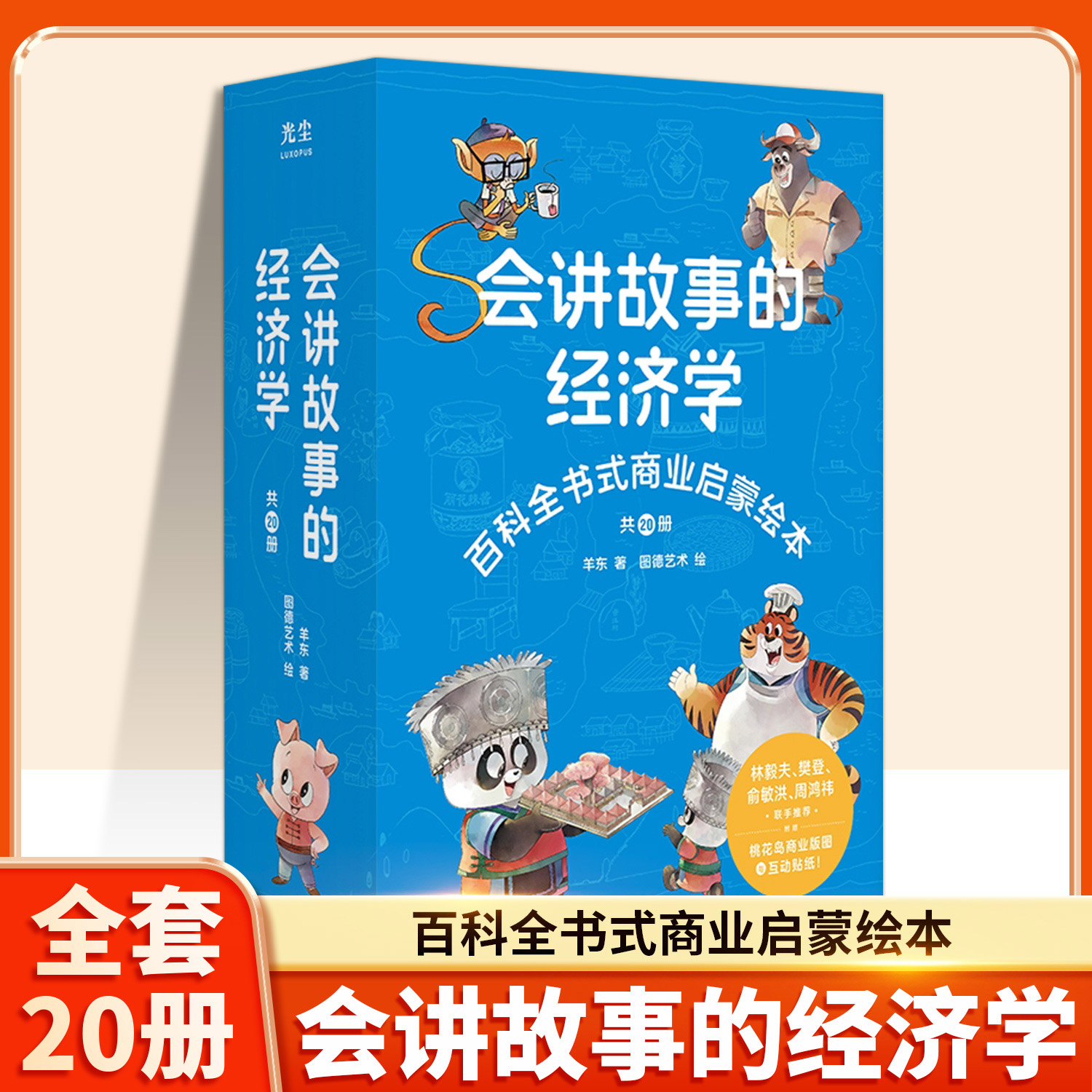 会讲故事的经济学全20册羊东著