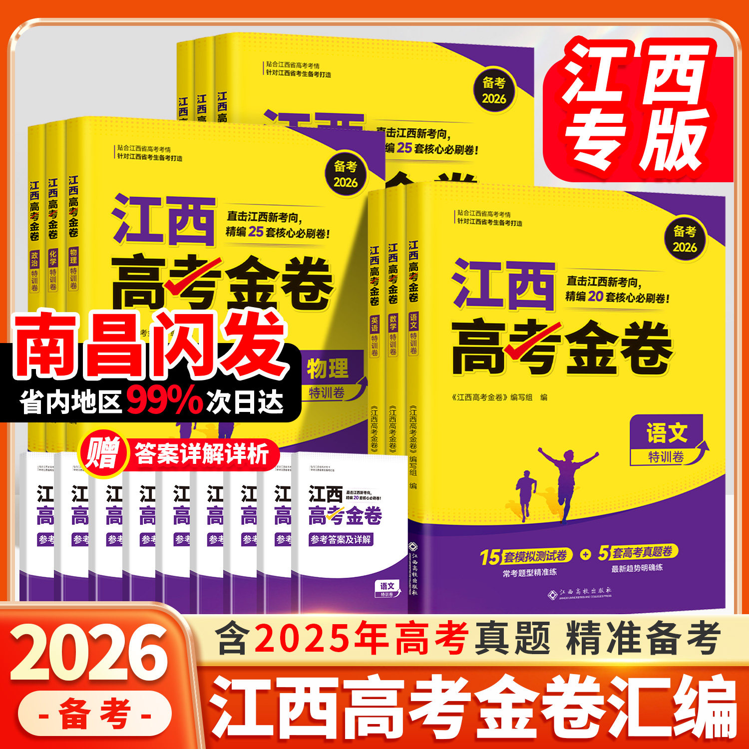 江西专版】高考金考卷2026新高考模拟试卷数学英语语文物理化学生物政治45套汇编历史地理文理科真题卷试题必刷题高中高三冲刺资料