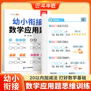 20以内加减法口算天天练学前中大班练习册教材全套一日一练 幼小衔接数学应用题专项训练每日一练幼儿园数学思维训练书解决问题10