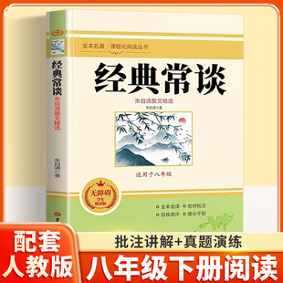 经典常谈朱自清 原版原著正版无删减八年级下册课外书阅读完整版 初二8下阅读书籍语文人教版配套阅读精典金典常谈