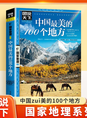 带着孩子游中国走遍中国100个地方小学生课外阅读书籍国家地理科普启蒙书儿童趣味地理博物大百科这就是中国漫画旅游秘籍图说天下