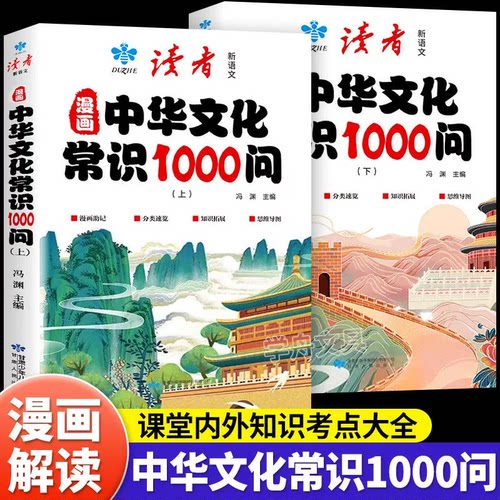 读者中华文化常识1000问全2册