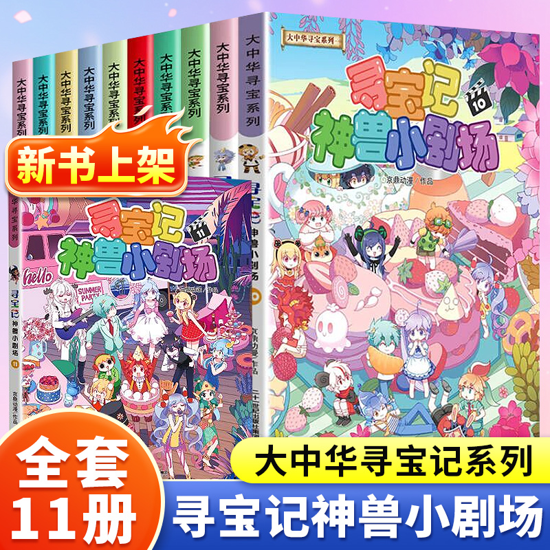 大中华寻宝记神兽发电站1-11册全