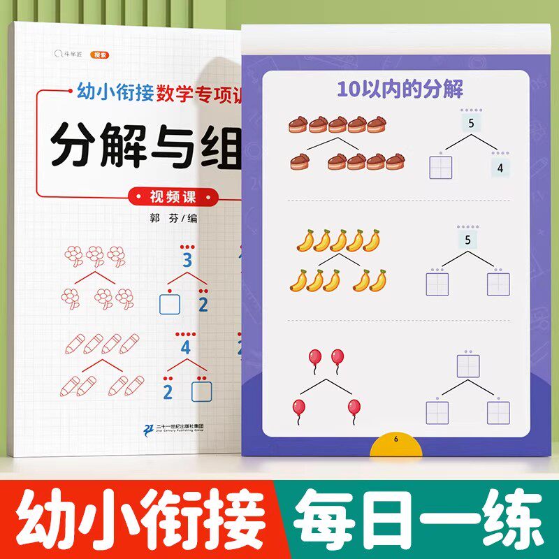 10以内的分解与组合数学加减法练习册幼小衔接一日一练教材全套十分成幼儿园中班大班每日一练口算题卡天天练20以内数字分解和组成 - 实物图