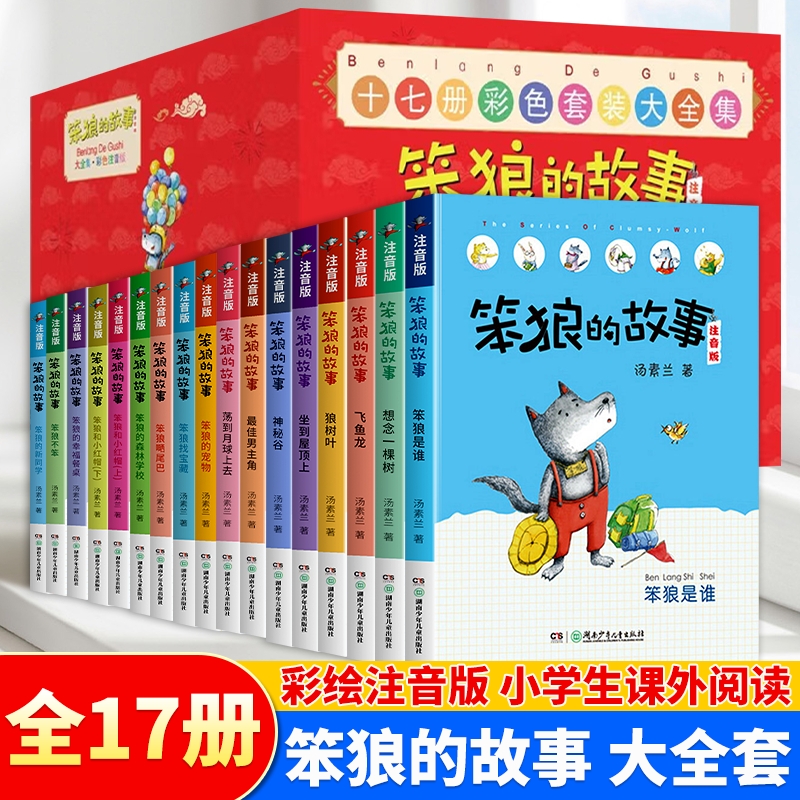 笨狼的故事全套17册小学生童书