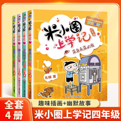 【全4册】米小圈上学记四年级
